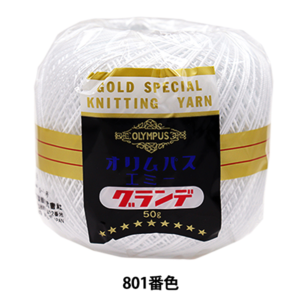 レース糸 『エミーグランデ 50g 801 (白) 番色』 Olympus オリムパス  