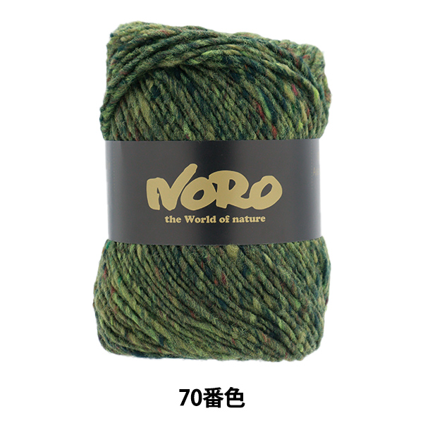 秋冬毛糸 『綾紬 70番色』 野呂英作 NORO 【ユザワヤ限定商品】