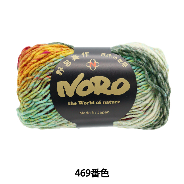 秋冬毛糸 『くれよん 469番色』 NORO 野呂英作 : 312-33-150-011