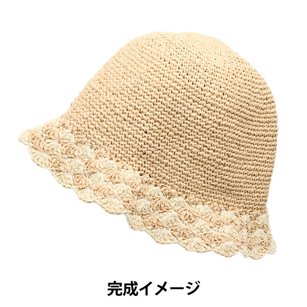 編み物キット 『洗えるラフィアでつくる 細編み&松編みの帽子 10-4044