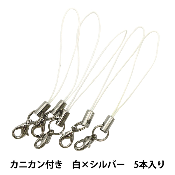 手芸金具 『ストラップ金具 カニカン付き 白×シルバー 5本入り』｜yuzawaya