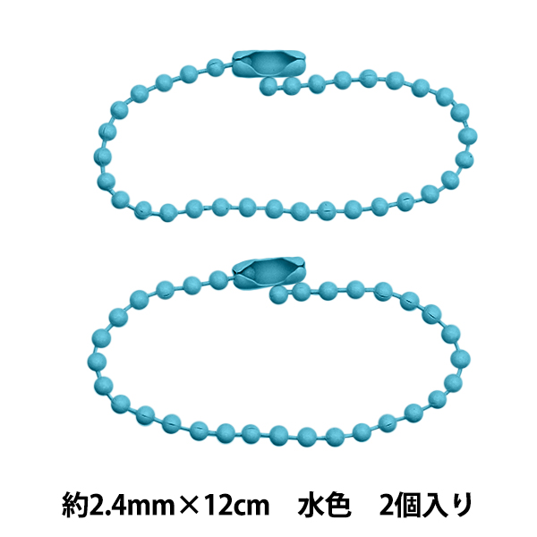 手芸金具 『カラーボールチェーン 2.4mm×12cm 水色 2本入り