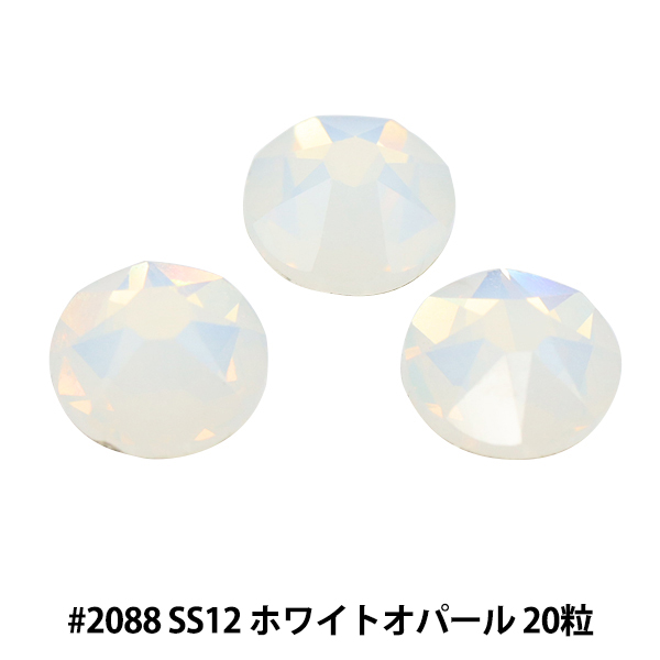 Yahoo! Yahoo!ショッピング(ヤフー ショッピング)アクセサリー素材 『ラインストーン 2088 SS12 ホワイトオパール 20粒入り』