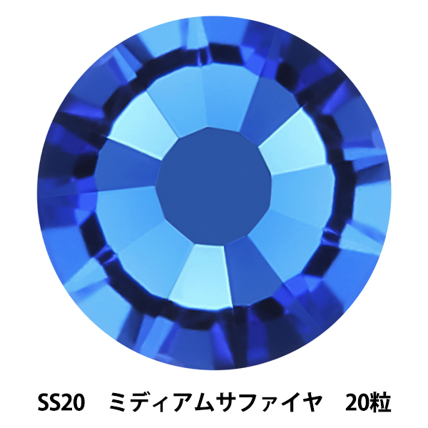 アクセサリー素材 『オーロラ ラインストーン フラットバック SS20 20粒入り ミディアムサファイヤ FB/SS20/7012』