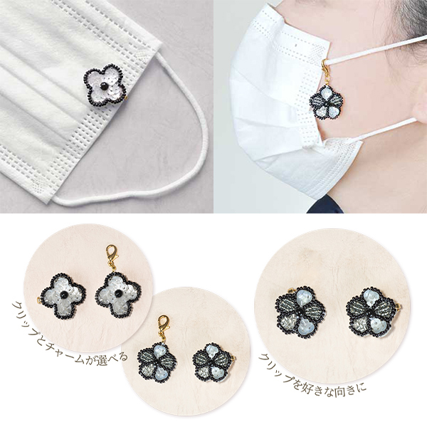 ビーズキット 『オートクチュールビーズ刺繍で作るマスクチャーム