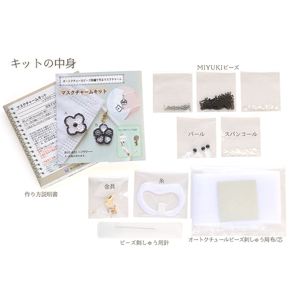 ビーズキット 『オートクチュールビーズ刺繍で作るマスクチャーム