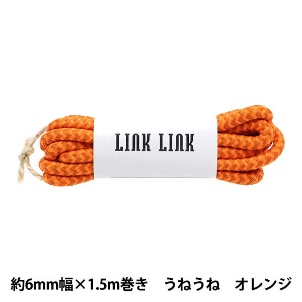 ビーズ 『LINK LINKコード うねうね オレンジ 約6mm幅×1.5m LGLK-8B』 KOKKA コッカ