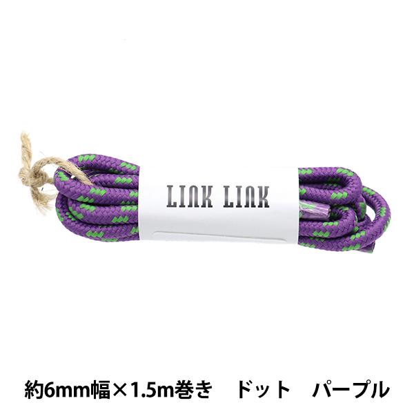 ビーズ 『LINK LINKコード ドット パープル 約6mm幅×1.5m LGLK-9C』 KOKKA コッカ