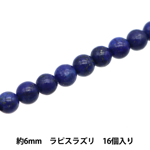 アクセサリー素材 『天然石ラウンド ラピスラズリ 約6mm 16個入り YT1502』｜yuzawaya
