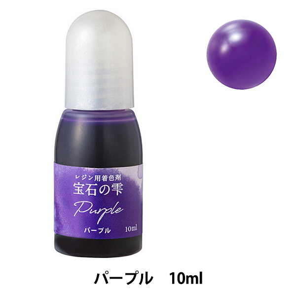 Yahoo! Yahoo!ショッピング(ヤフー ショッピング)レジン専用着色剤 『宝石の雫 パープル』 PADICO パジコ