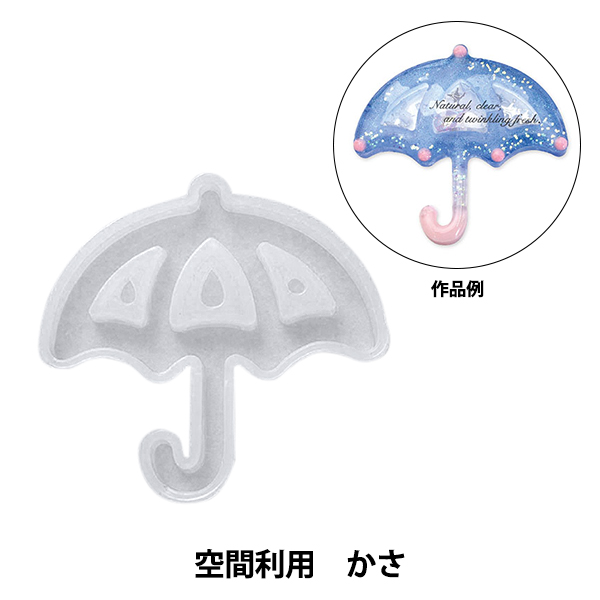 レジンモールド 『シリコンモチーフ 空間利用 かさ RSSD-334』 ERUBERU エルベール : 339-18-079-022 : ユザワヤ -  通販 - Yahoo!ショッピング