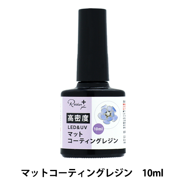 レジン液 『Resin+(plus) LED&UV 高密度マットコーティングレジン 10ml
