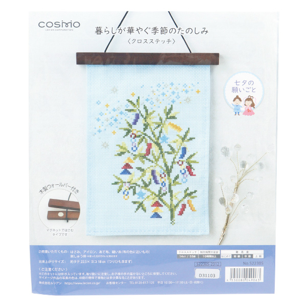 刺しゅうキット 『クロスステッチ 暮らしが華やぐ季節のたのしみ