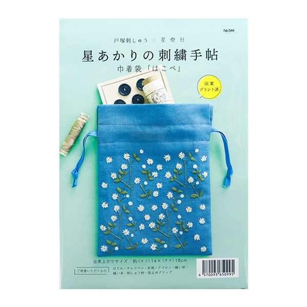 刺繍キット 『星あかりの刺繍手帖 巾着袋 はこべ 544』 戸塚刺しゅう