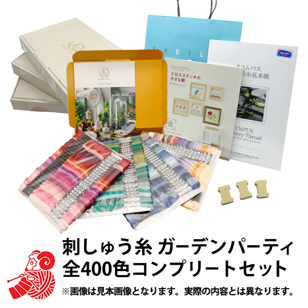 2024年 お楽しみ袋 『刺しゅう糸 ガーデンパーティ糸 全400色コンプリートセット 40000円+税』 :362 21 004:ユザワヤ