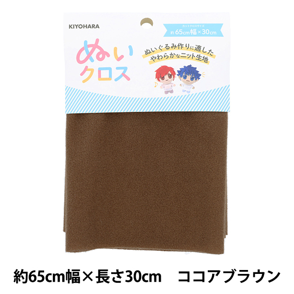 生地 『ぬいクロス 約65cm×30cm ココアブラウン NUIF-01C』 KIYOHARA 清原292円 生地 |  maxwellcenter.com