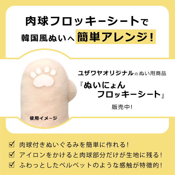 ユザワヤ ワッペン 『ぬいにょんフロッキーシート Sサイズ YZNFL