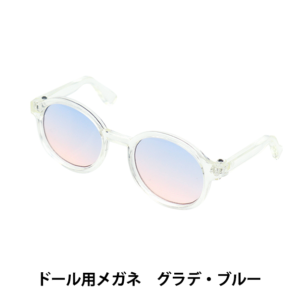 ドール パーツ 『ドール用メガネ 9cm グラデーションブルー DA-G9-GBL』｜yuzawaya