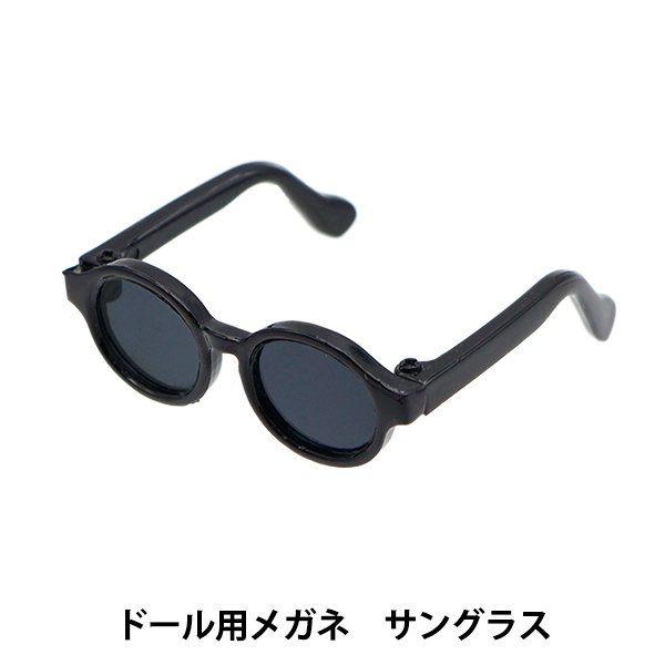ドール パーツ 『ドール用メガネ 4.5cm サングラス DA-G4.5-SUN』｜yuzawaya
