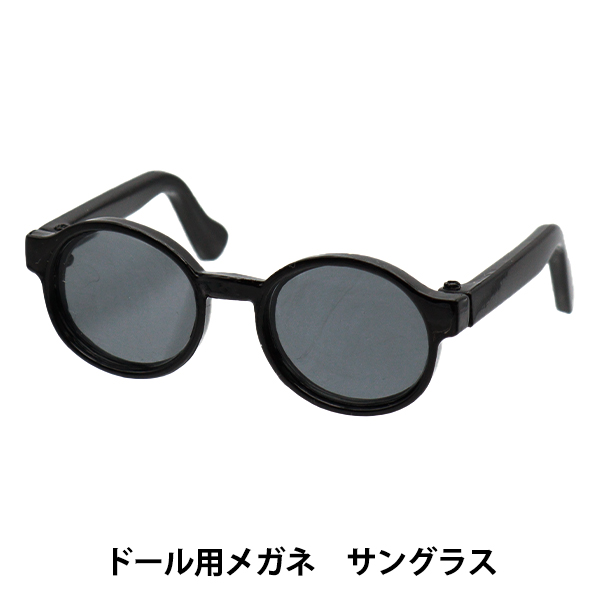 ドール パーツ 『ドール用メガネ 6.5cm サングラス DA-G6.5-SUN』｜yuzawaya