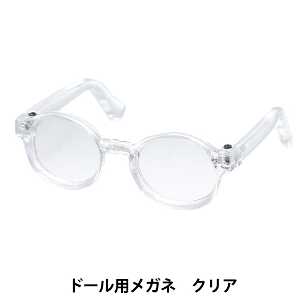 ドール パーツ 『ドール用メガネ 6.5cm クリア DA-G6.5-CRY』｜yuzawaya