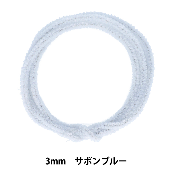 モール 『モフモフモール 3mm 1.3m巻 サボンブルー MOF-01/SBBL』 KIYOHARA 清原｜yuzawaya