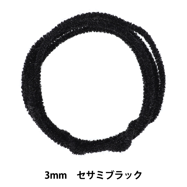 モール 『モフモフモール 3mm 1.3m巻 セサミブラック MOF-01/SBK』 KIYOHARA 清原