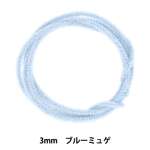 モール 『モフモフモール 3mm 1.3m巻 ブルーミュゲ MOF-01/BLM』 KIYOHARA 清原