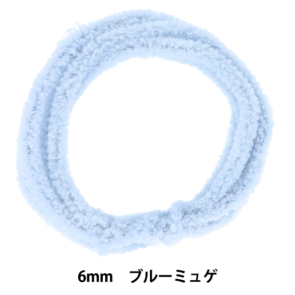 モール 『モフモフモール 6mm 1.3m巻 ブルーミュゲ MOF-02/BLM』 KIYOHARA 清原