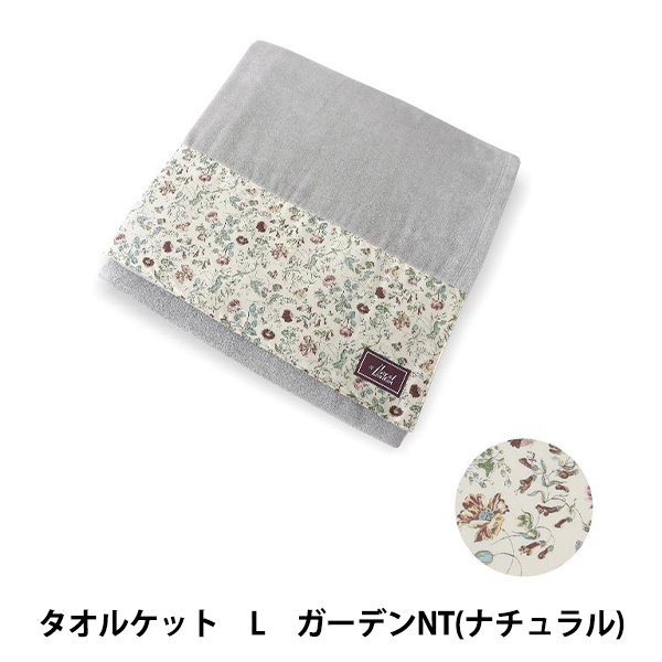 タオル 『リバティ・ファブリックス タオルケット Lサイズ ガーデン ナチュラル』 DDintex ディーディーインデックス