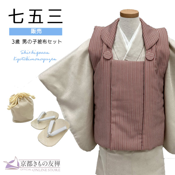 京都きもの友禅 七五三 着物 男の子 3歳 購入 フルセット 被布セット