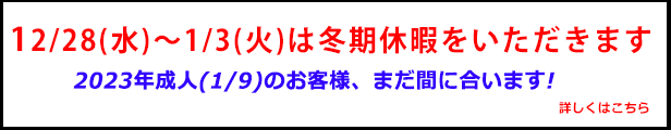 年末年始休業のお知らせ