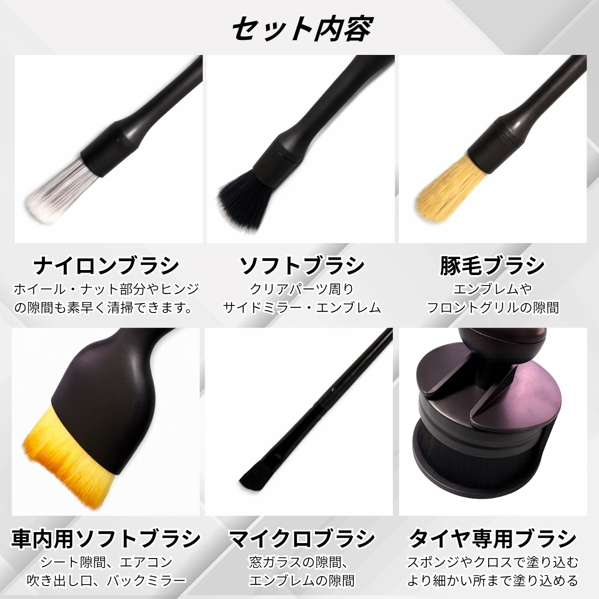 洗車ブラシ 傷つかない ボディ用 6本セット 洗車 筆 ディテールブラシ