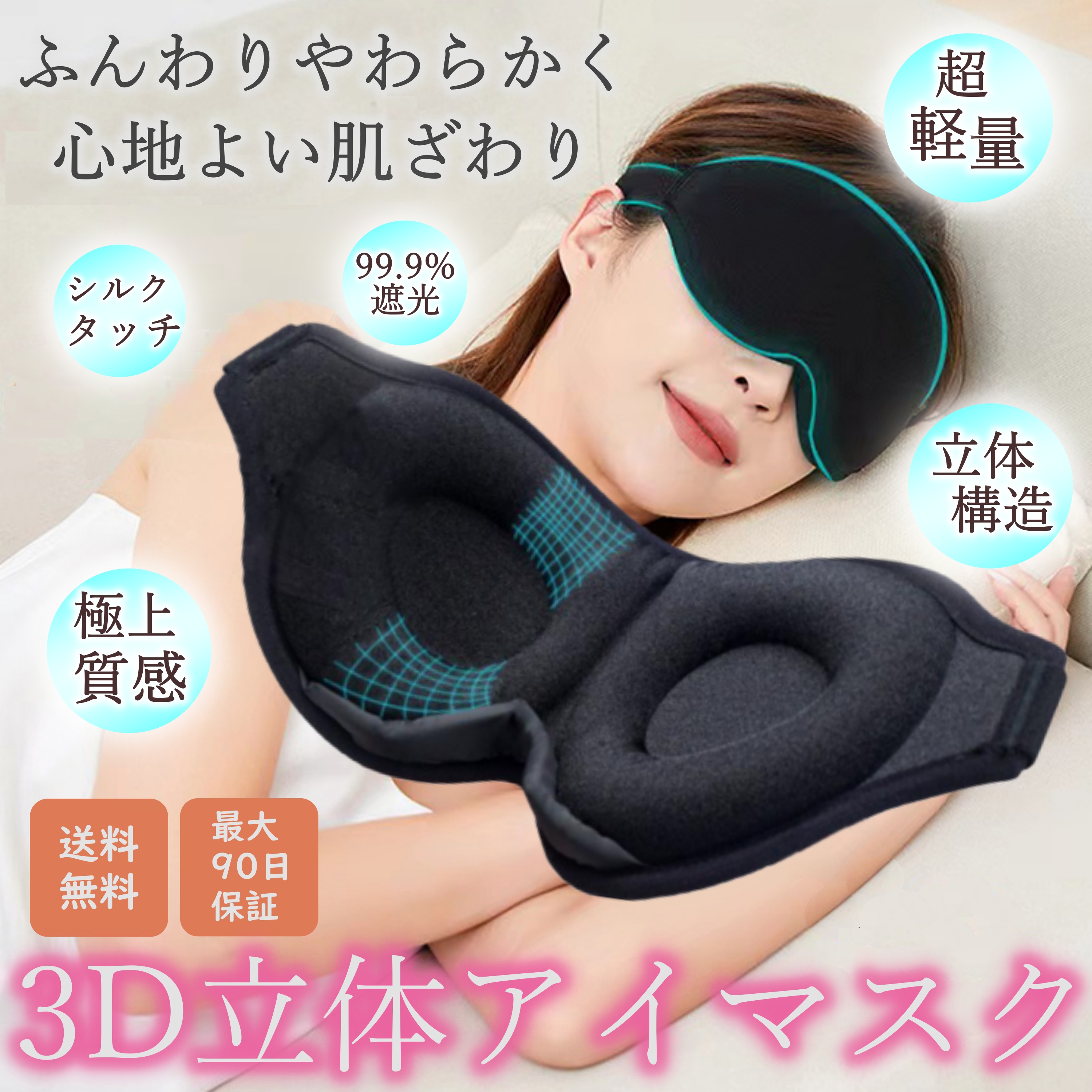 正規認証品!新規格 アイマスク 睡眠 安眠 遮光 3D 立体型 低反発