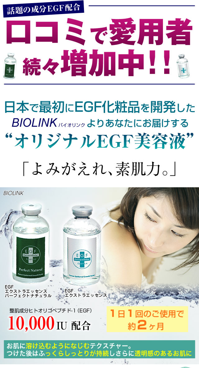 EGF スキンケア 60ml＋分包5枚付きセット BIOLINK 美容液 送料無料 EGFエクストラエッセンス 美容 ヒトオリゴペプチド ヒアルロン酸 コラーゲン エイジングケア EGF スキンケア 60ml＋分包5枚付きセット BIOLINK 美容液 送料無料 EGF