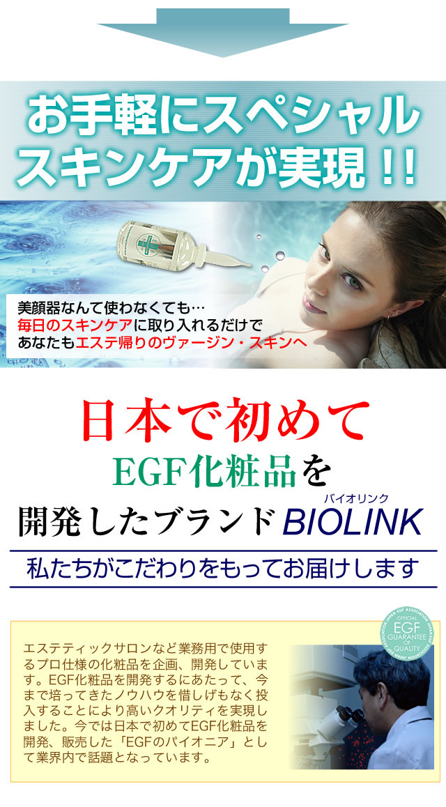 EGF スキンケア 60ml＋分包5枚付きセット BIOLINK 美容液 送料無料 EGF
