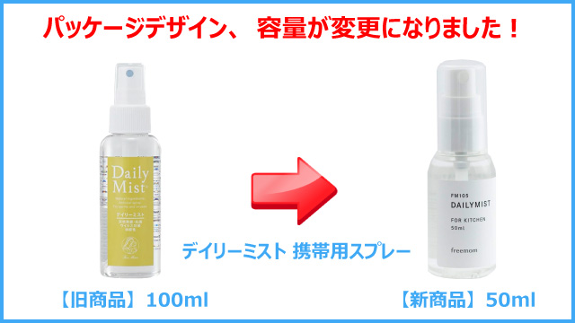 アクアミストのパッケージが変更になりました