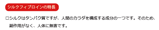 シルクフィブロインの特長