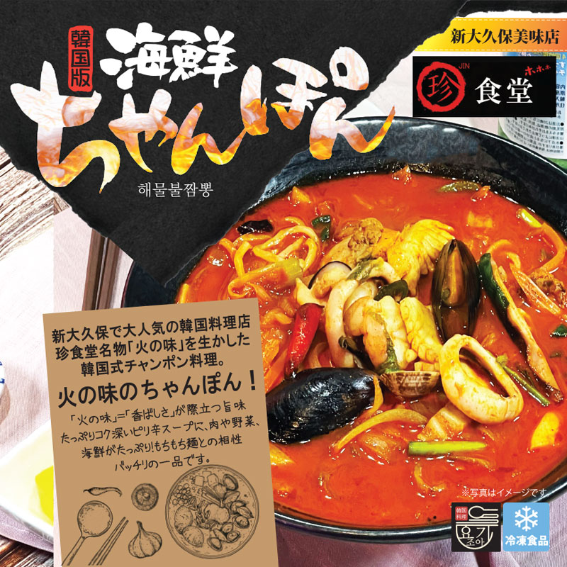 韓国料理 ちゃんぽん(700g) 新大久保 韓国式チャンポン 韓国中華 韓国