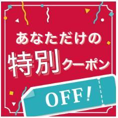 初めて購入の方限定特別クーポン
