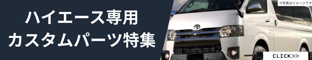 ハイエース対応パーツ特集