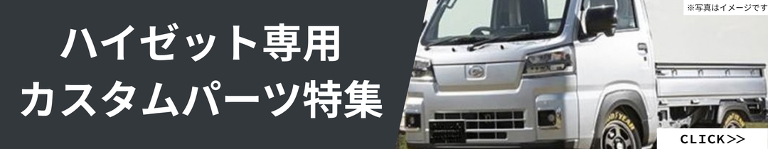ハイゼット専用カスタムパーツ特集
