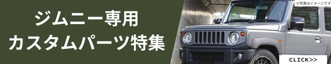 ジムニー対応パーツ特集