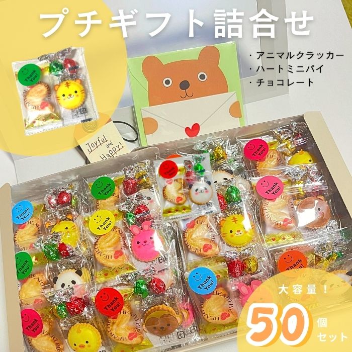 ギフト チョコレート プチギフト アニマル 詰合せ 50個包装 大量 お礼