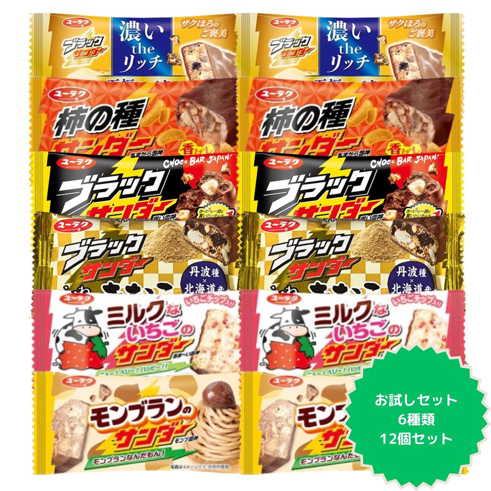 ブラックサンダー 詰合せ アソート 12個セット 6種類の味 お試し お