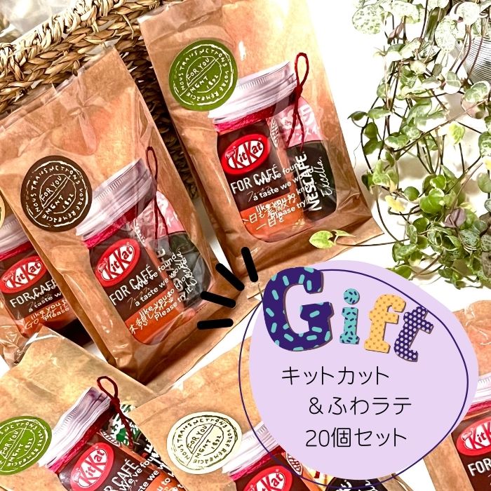 Nestle（ネスレ） チョコレート プチギフト キットカット ＆ ふわラテ