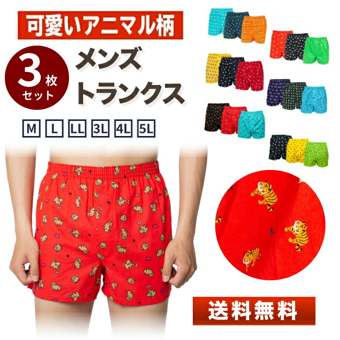 トランクス アニマル柄 3枚セット 綿 100％ メンズ パンツ 男性