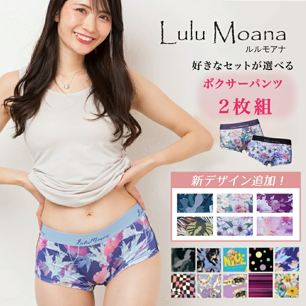 Lulu moana ボクサーパンツ 2枚 セット レディース パンティー 柄物 ショーツ アンダーウェア インナー アソート 女性 福袋
