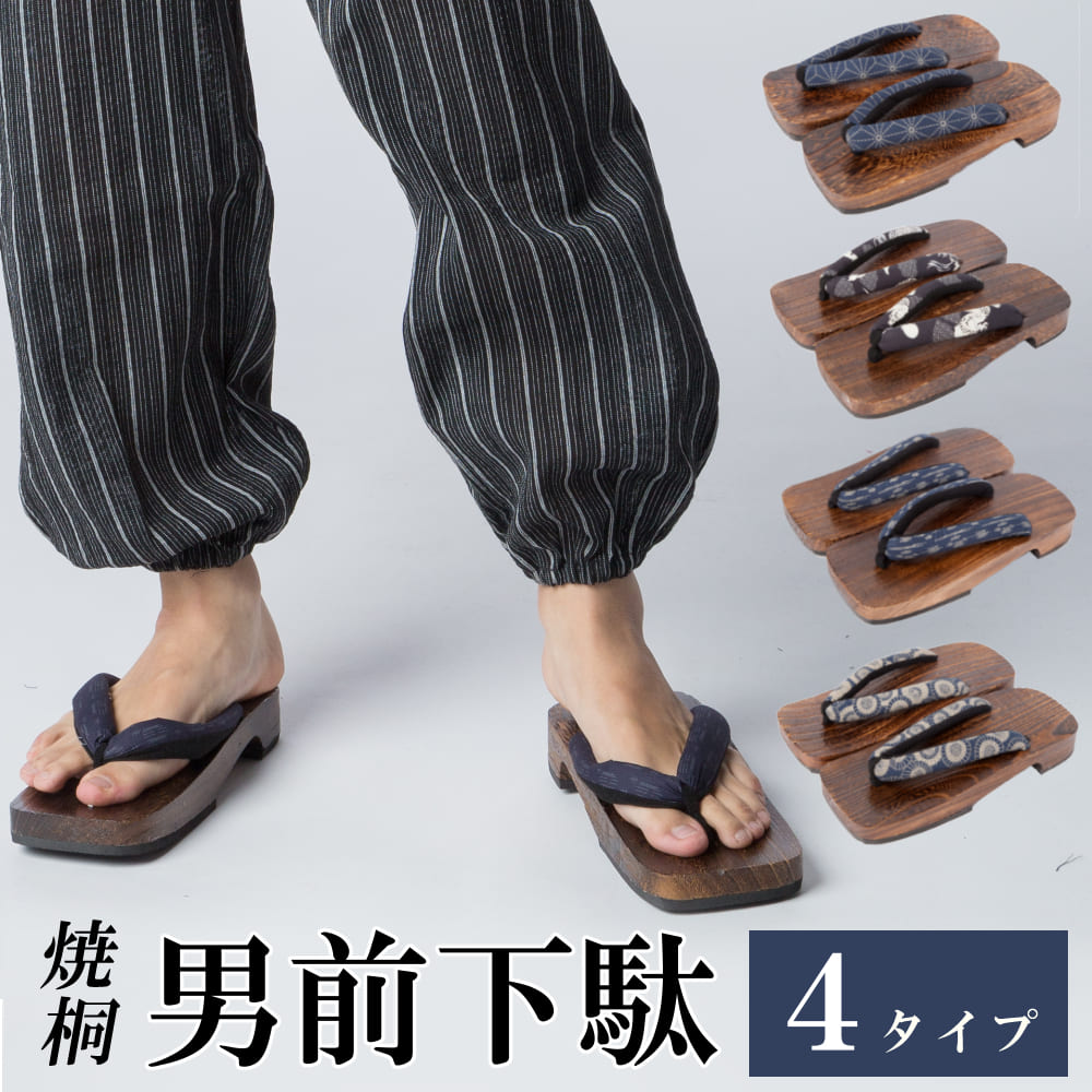 桐下駄 げた 下駄 メンズ 4種類 和柄鼻緒 桐台 大人用 滑り止め 男性