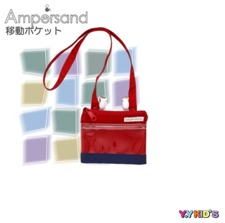 偉大な偉大なAMPERSAND アンパサンド ポケット ポーチ 2023 春物 Free 移動ポケット メール便可 移動ポケット 